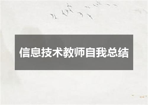 信息技术教师自我总结