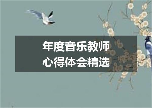 年度音乐教师心得体会精选