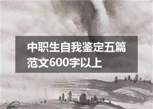 中职生自我鉴定五篇范文600字以上