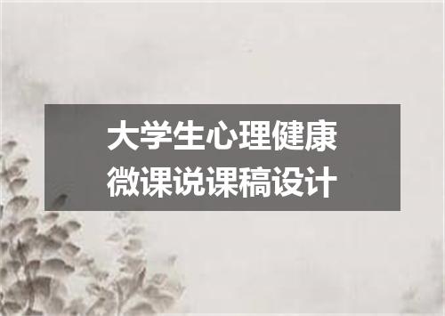 大学生心理健康微课说课稿设计