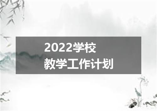 2022学校教学工作计划