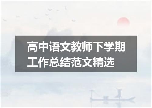 高中语文教师下学期工作总结范文精选