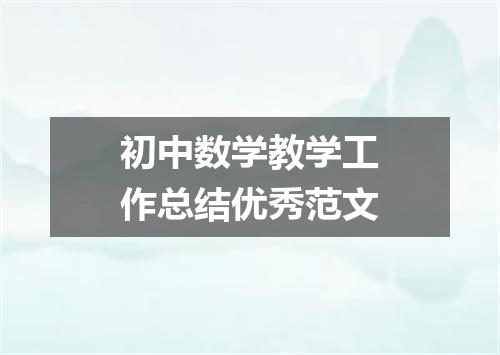 初中数学教学工作总结优秀范文