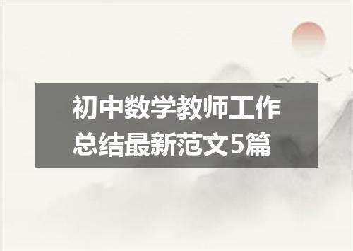 初中数学教师工作总结最新范文5篇