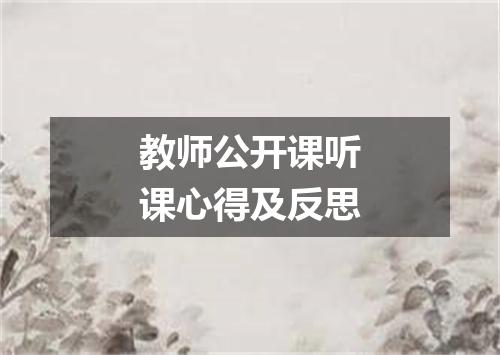 教师公开课听课心得及反思