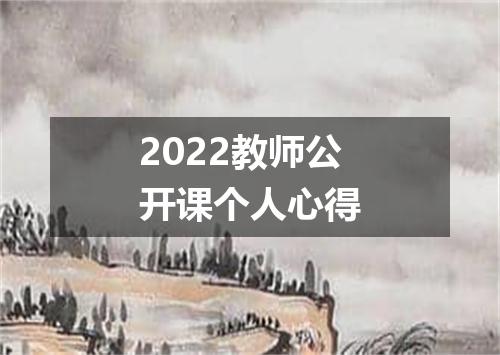 2022教师公开课个人心得