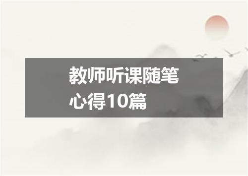 教师听课随笔心得10篇