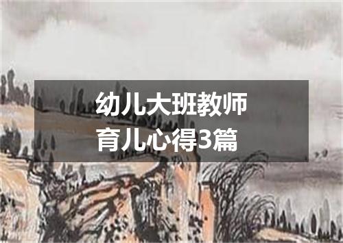 幼儿大班教师育儿心得3篇