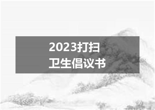2023打扫卫生倡议书