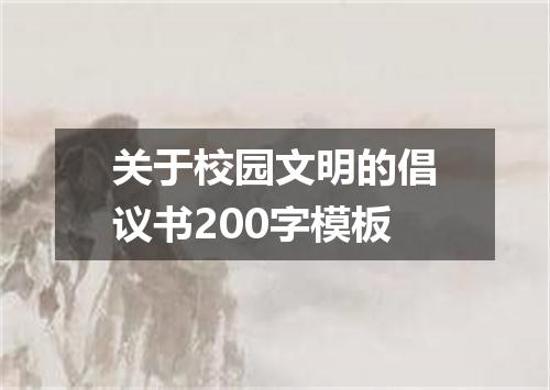 关于校园文明的倡议书200字模板
