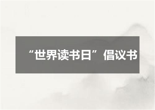 “世界读书日”倡议书