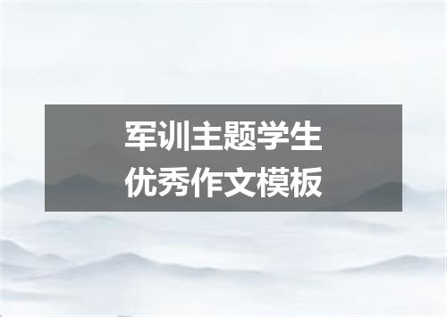 军训主题学生优秀作文模板
