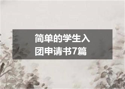 简单的学生入团申请书7篇