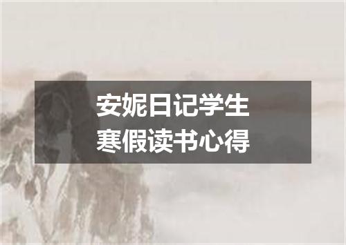 安妮日记学生寒假读书心得
