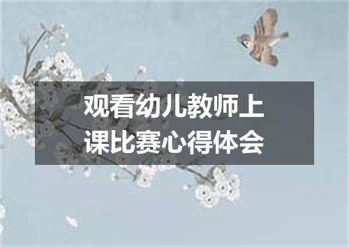 观看幼儿教师上课比赛心得体会