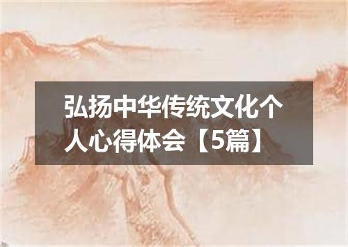 弘扬中华传统文化个人心得体会【5篇】