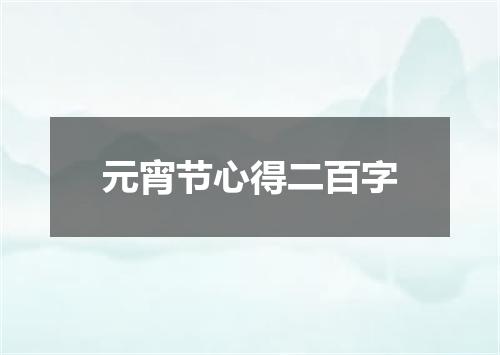 元宵节心得二百字