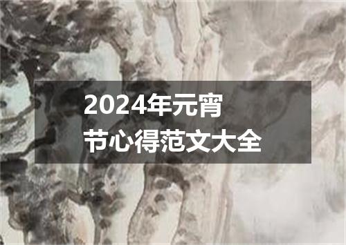 2024年元宵节心得范文大全