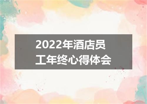 2022年酒店员工年终心得体会