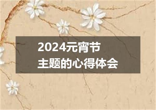 2024元宵节主题的心得体会