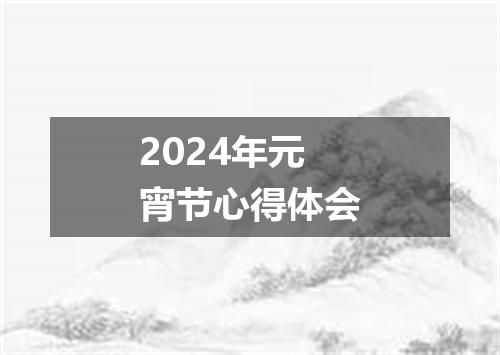 2024年元宵节心得体会