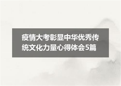 疫情大考彰显中华优秀传统文化力量心得体会5篇