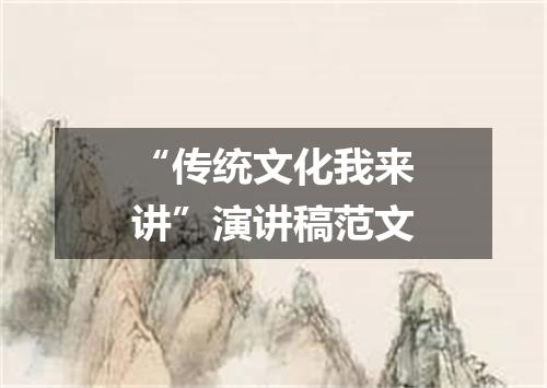 “传统文化我来讲”演讲稿范文