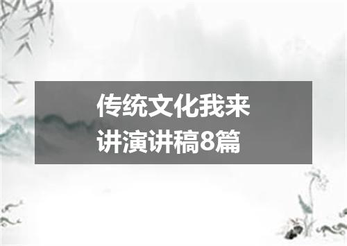 传统文化我来讲演讲稿8篇