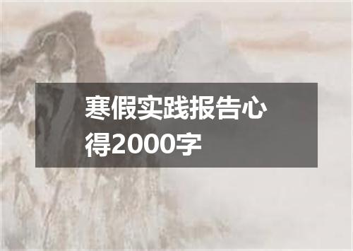 寒假实践报告心得2000字
