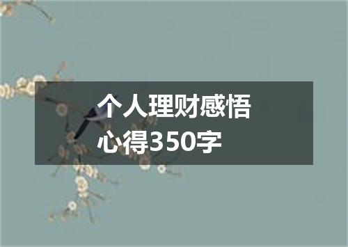 个人理财感悟心得350字