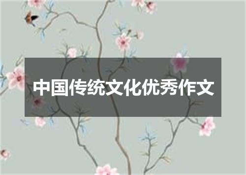 中国传统文化优秀作文