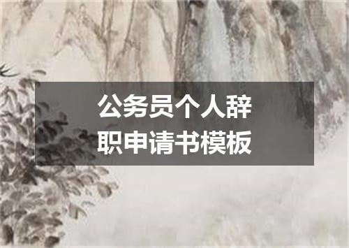 公务员个人辞职申请书模板