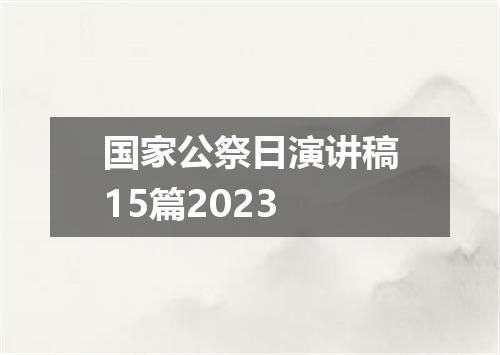 国家公祭日演讲稿15篇2023