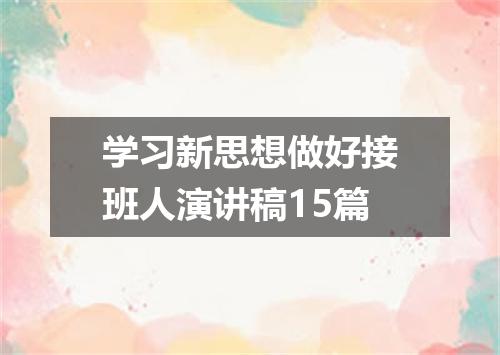 学习新思想做好接班人演讲稿15篇