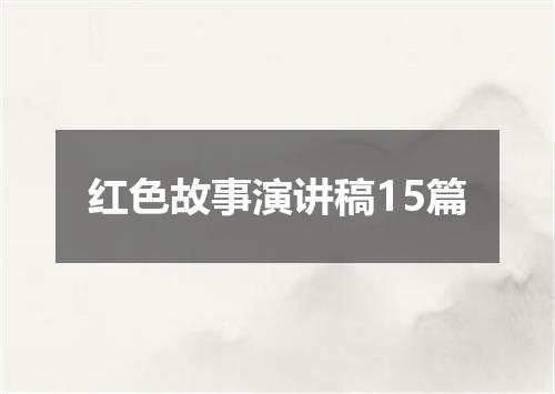 红色故事演讲稿15篇