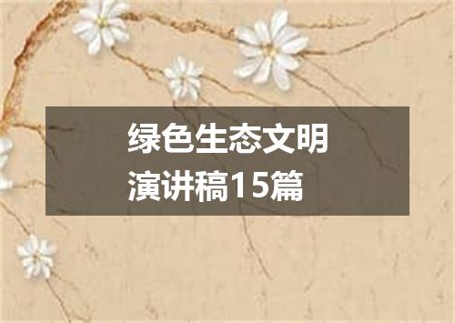 绿色生态文明演讲稿15篇