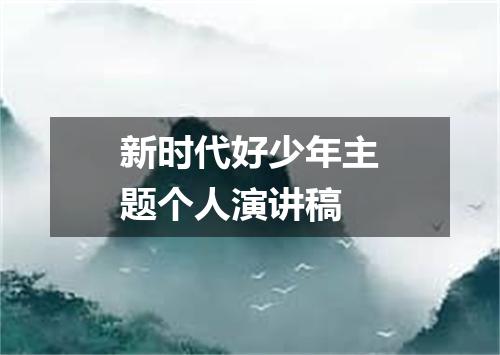 新时代好少年主题个人演讲稿
