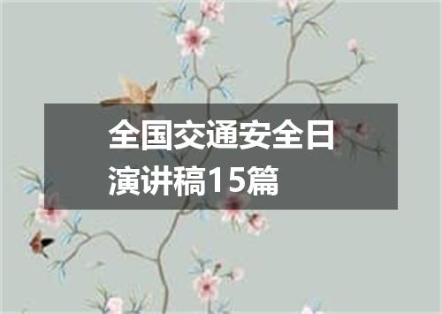 全国交通安全日演讲稿15篇