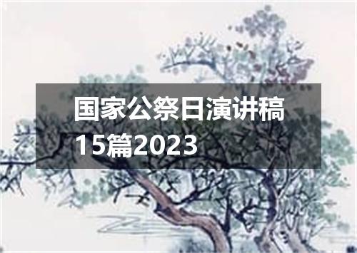 国家公祭日演讲稿15篇2023