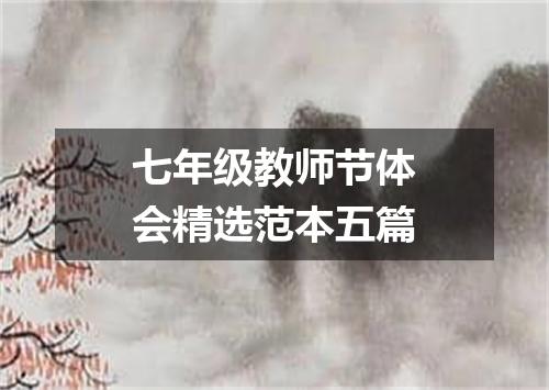 七年级教师节体会精选范本五篇