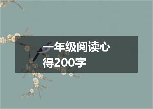 一年级阅读心得200字