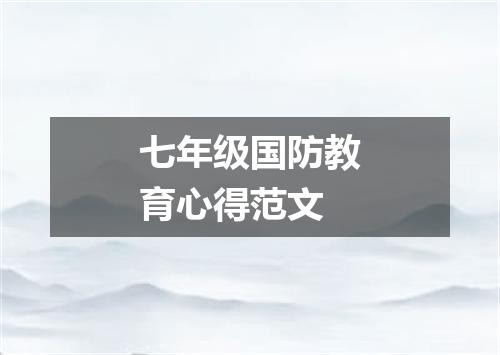 七年级国防教育心得范文