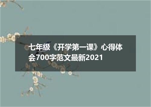 七年级《开学第一课》心得体会700字范文最新2021