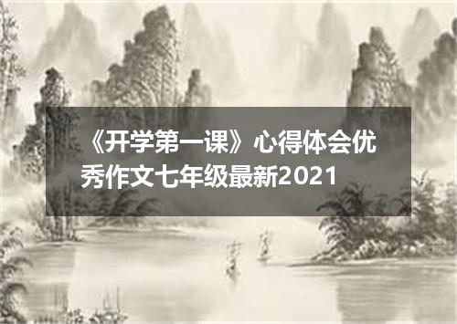 《开学第一课》心得体会优秀作文七年级最新2021