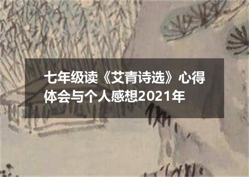 七年级读《艾青诗选》心得体会与个人感想2021年