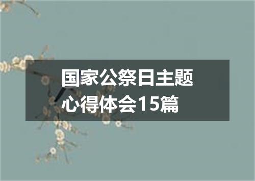 国家公祭日主题心得体会15篇