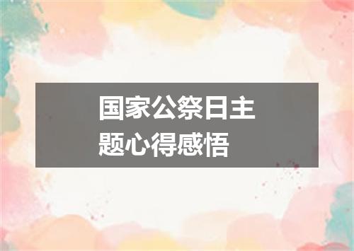 国家公祭日主题心得感悟