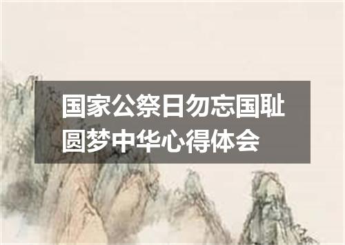 国家公祭日勿忘国耻圆梦中华心得体会