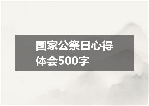 国家公祭日心得体会500字
