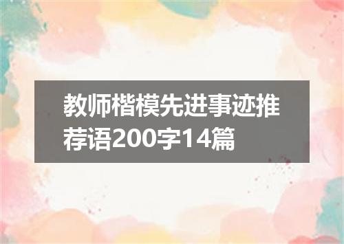 教师楷模先进事迹推荐语200字14篇